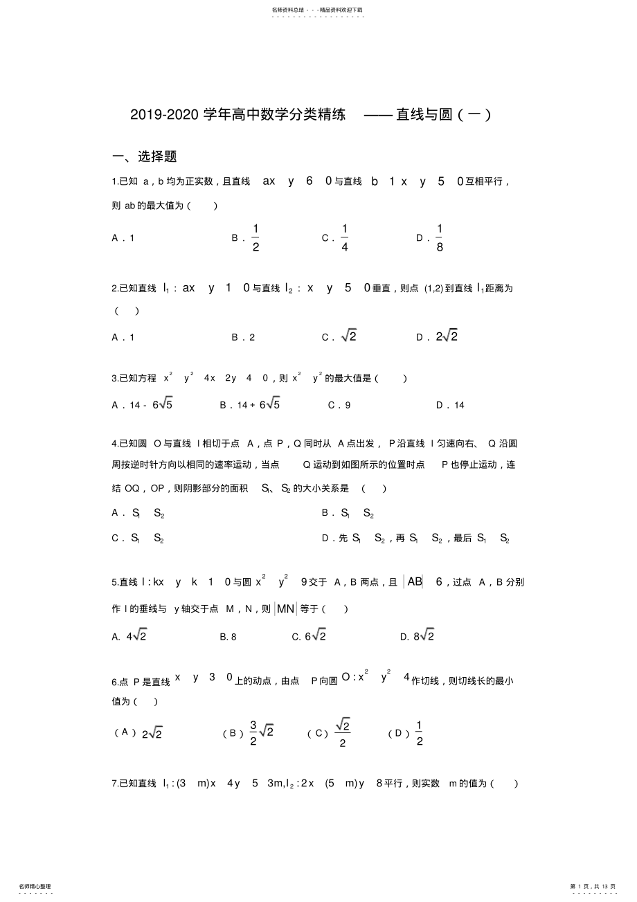 2022年-学年高中数学分类精练——直线与圆 2.pdf_第1页