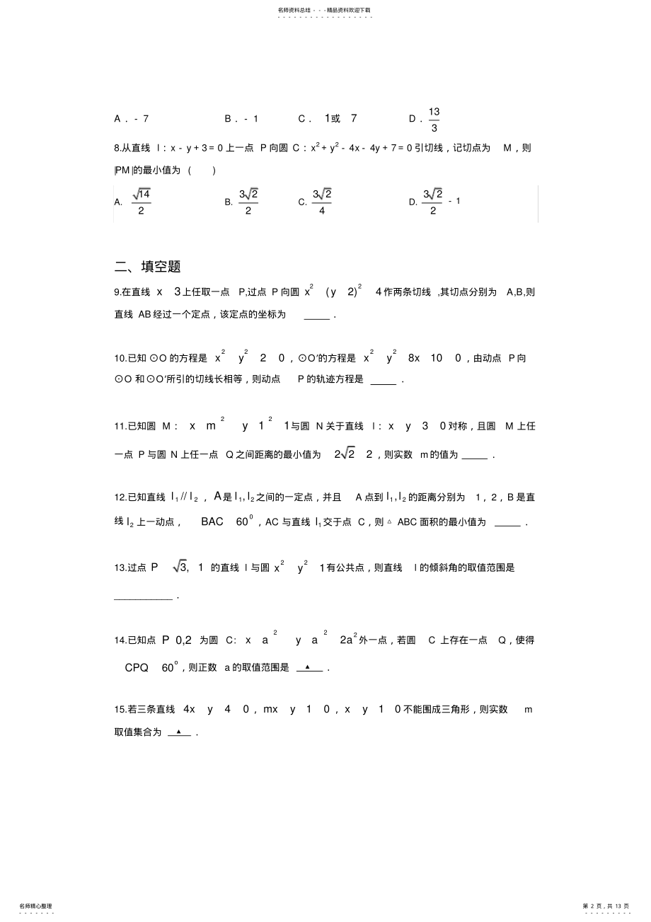 2022年-学年高中数学分类精练——直线与圆 2.pdf_第2页