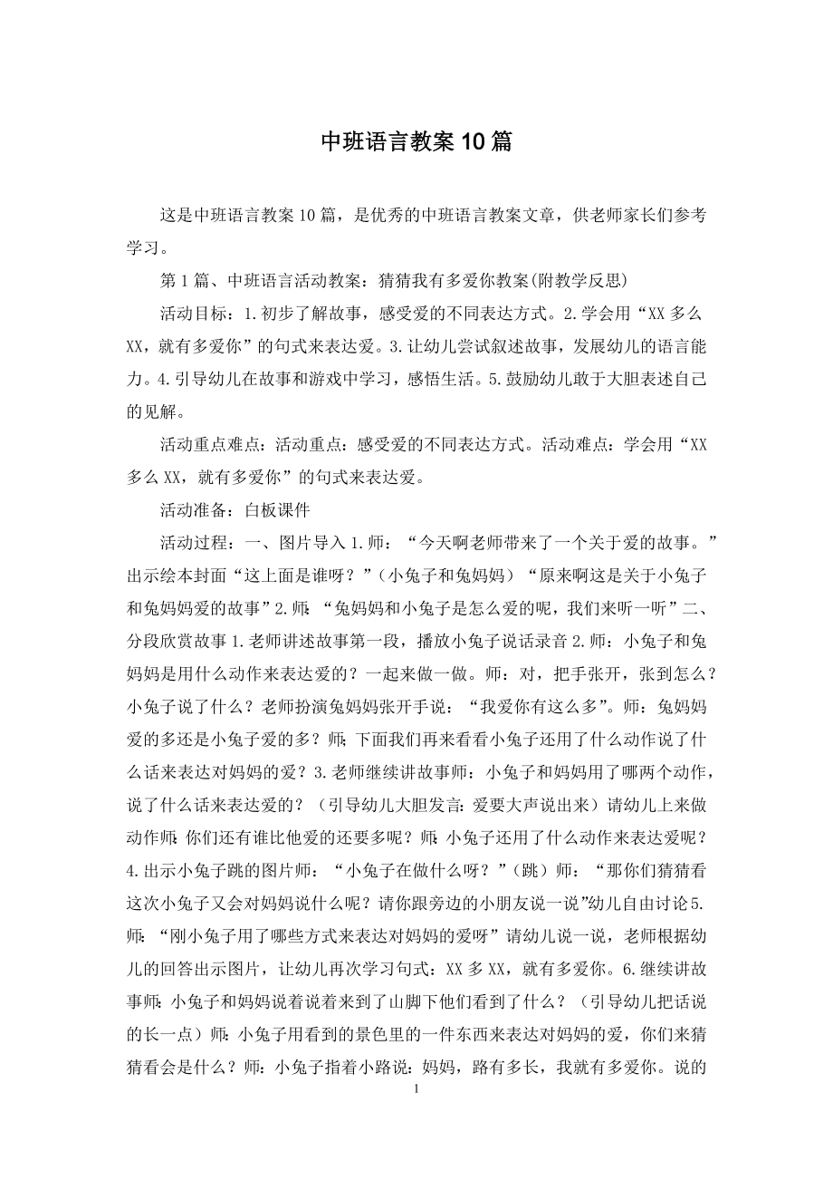 中班语言教案10篇.docx_第1页