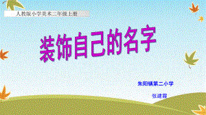 装饰自己的名字说课课件.ppt