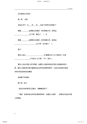 2022年总代理协议书范本 .pdf