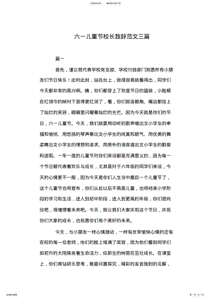 2022年2022年六一儿童节校长致辞范文三篇 .pdf