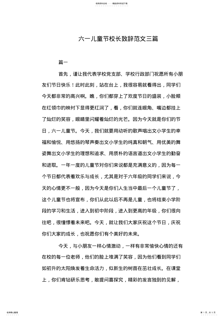 2022年2022年六一儿童节校长致辞范文三篇 .pdf_第1页