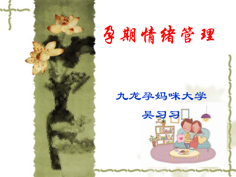 孕期情绪管理ppt课件.ppt_第1页