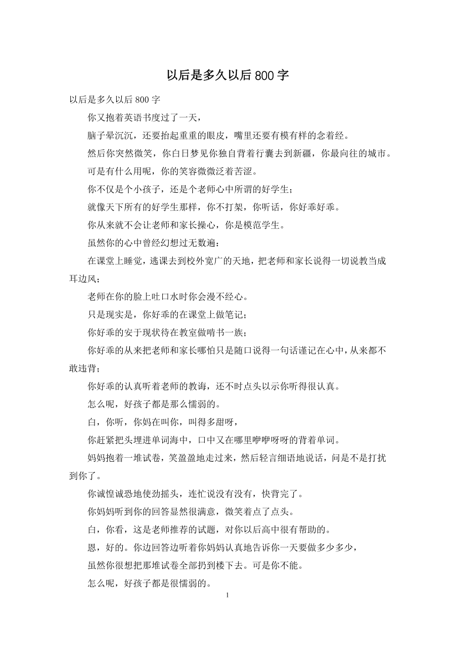 以后是多久以后800字.docx_第1页