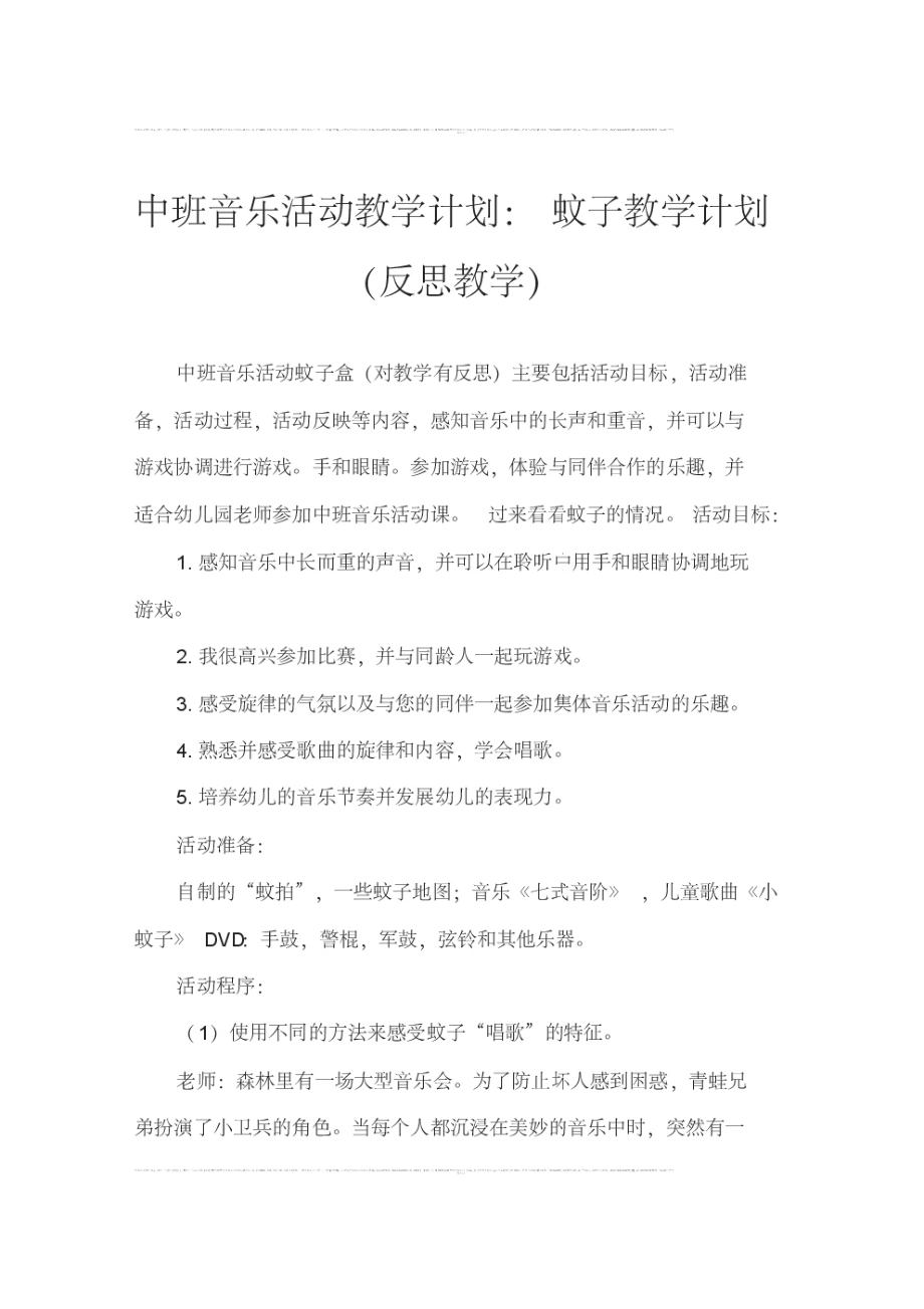 中班音乐活动教案：打蚊子教案(附教学反思).pdf_第1页