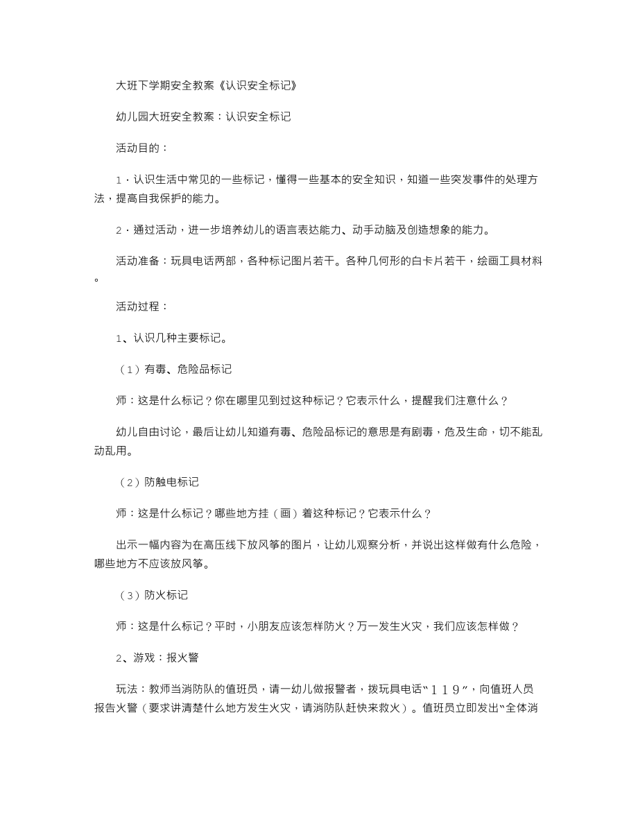 【幼儿教育】大班下学期安全教案《认识安全标记》.doc_第1页