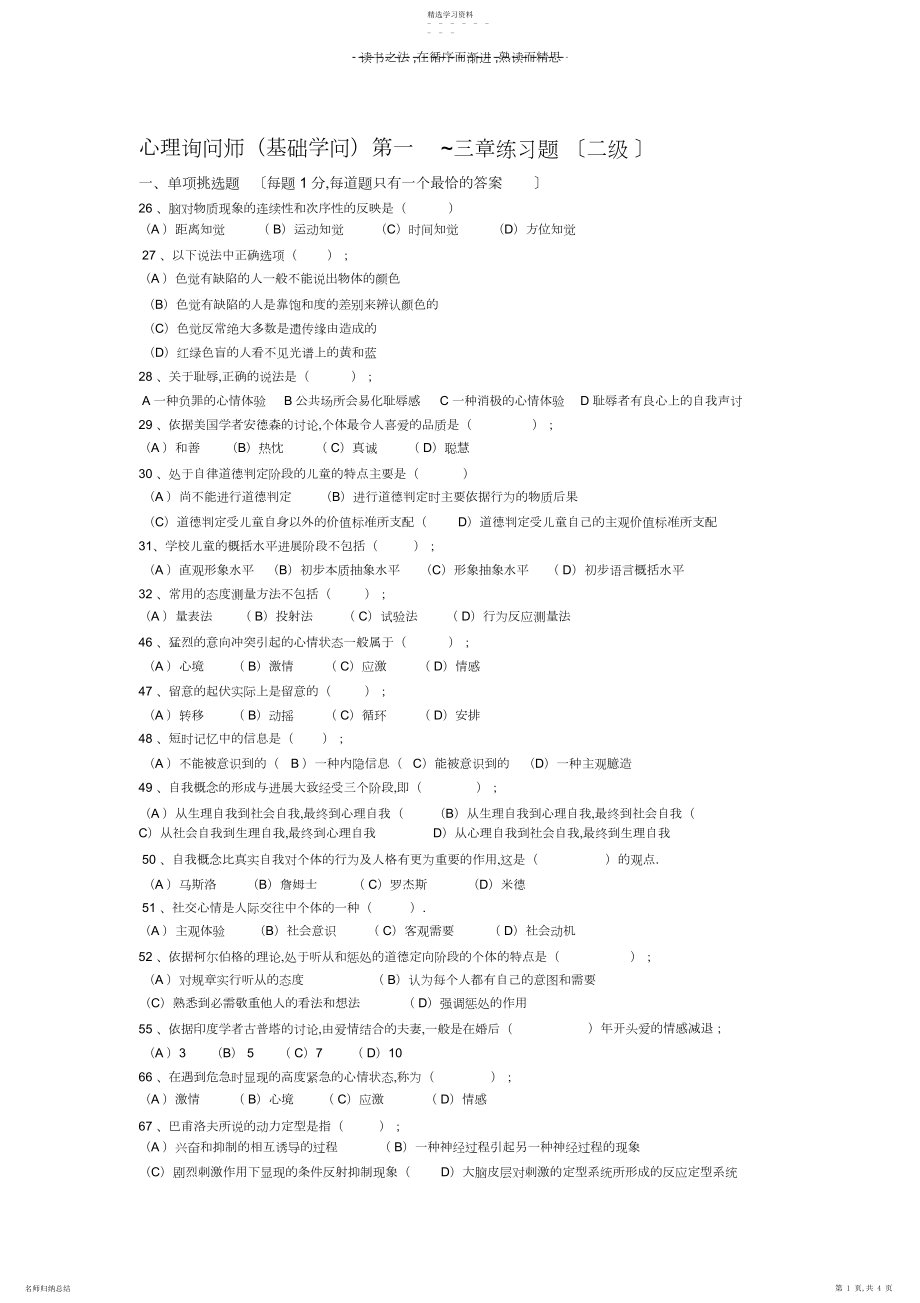 2022年心理咨询师二级基础知识一三章练习题.docx_第1页