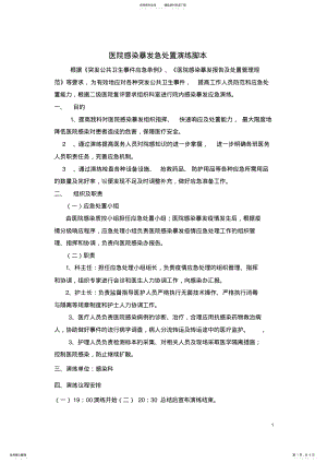 2022年感染科医院感染暴发应急处置演练脚本w. .pdf