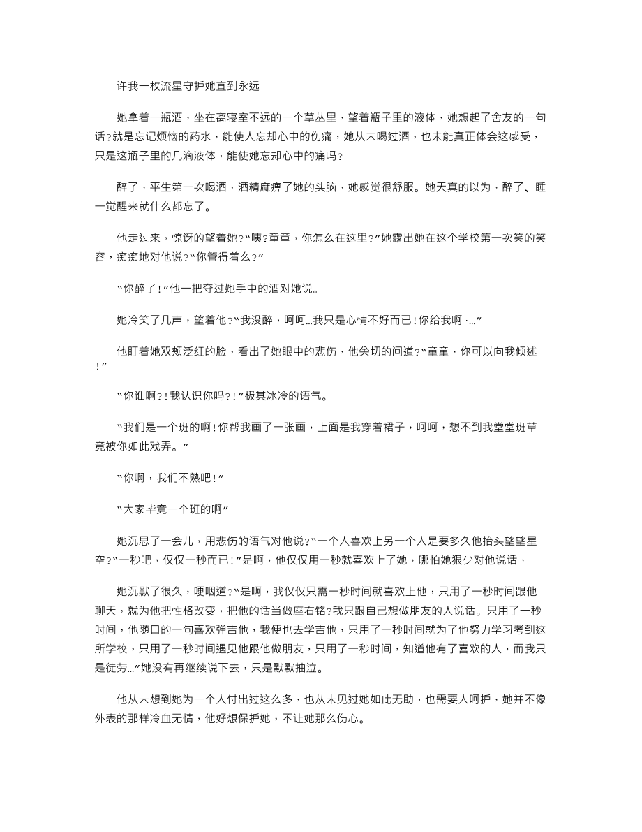 中考作文备考必备赏析：许我一枚流星守护她直到永远.doc_第1页