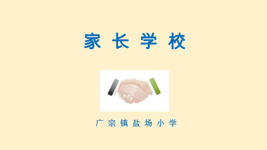 家长学校第六课：激发和维持孩子的学习兴趣ppt课件.ppt_第1页