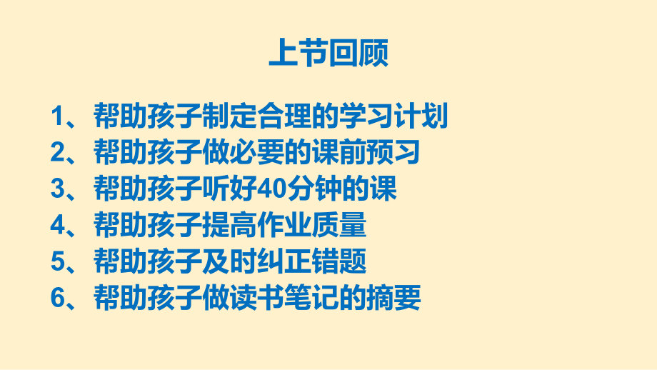 家长学校第六课：激发和维持孩子的学习兴趣ppt课件.ppt_第2页