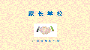 家长学校第六课：激发和维持孩子的学习兴趣ppt课件.ppt