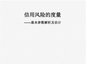 信用风险的度量-基本参数资料ppt课件.ppt