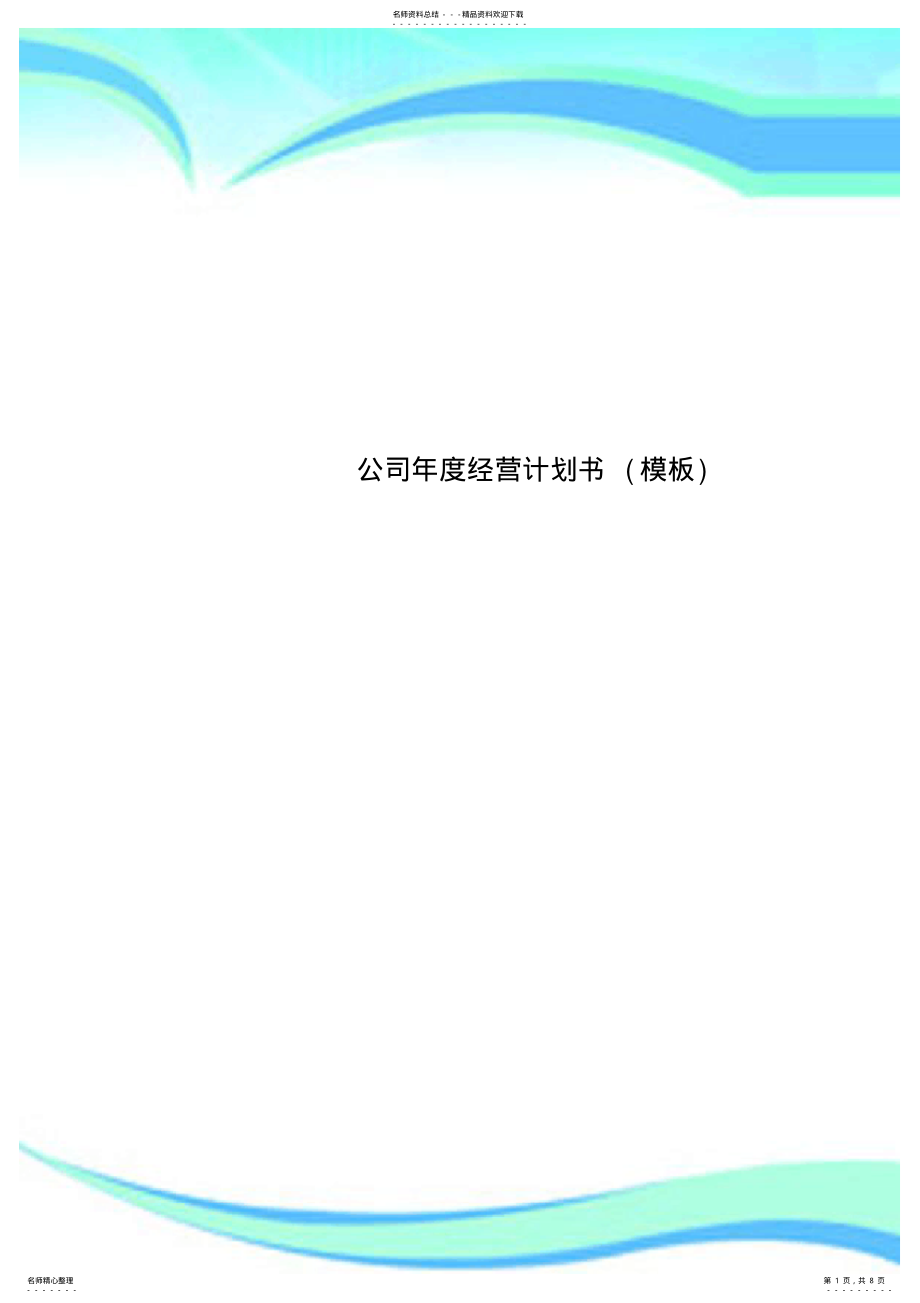 2022年2022年公司年度经营计划书模板 .pdf_第1页