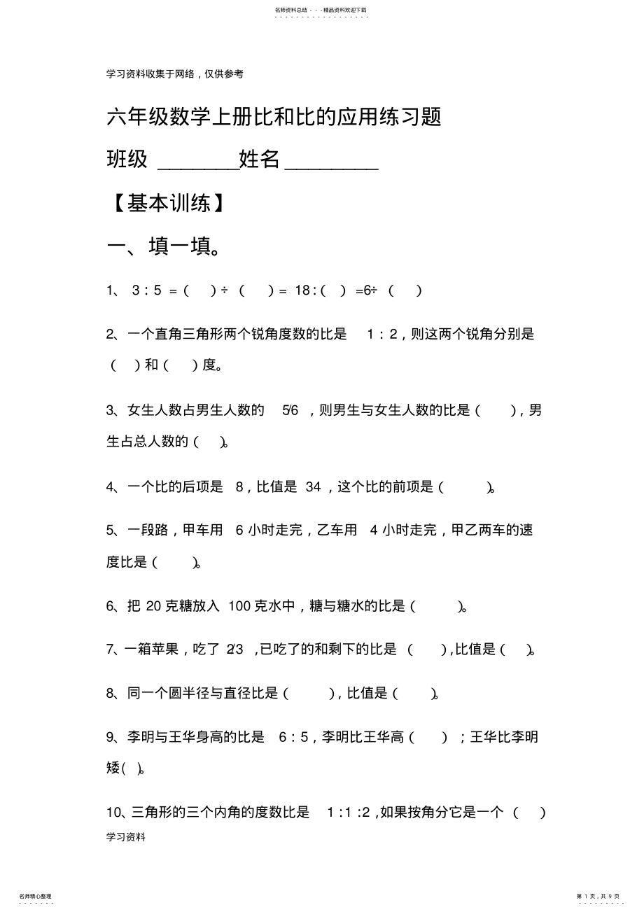 2022年2022年六年级数学上册比和比的应用练习题 .pdf_第1页