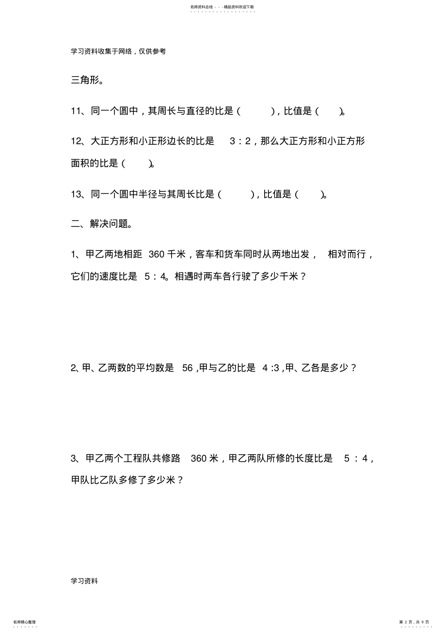 2022年2022年六年级数学上册比和比的应用练习题 .pdf_第2页