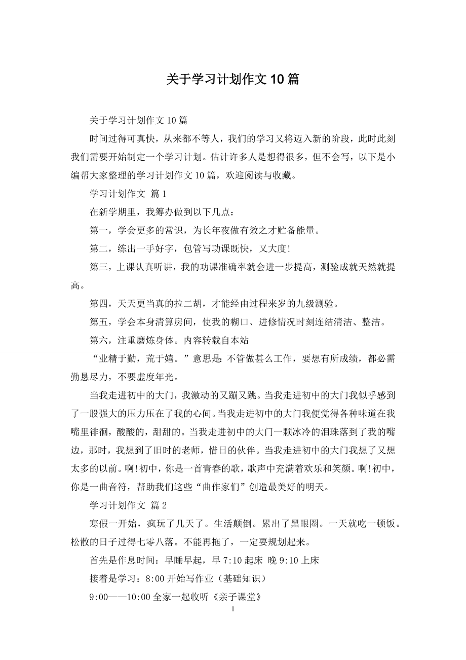 关于学习计划作文10篇.docx_第1页