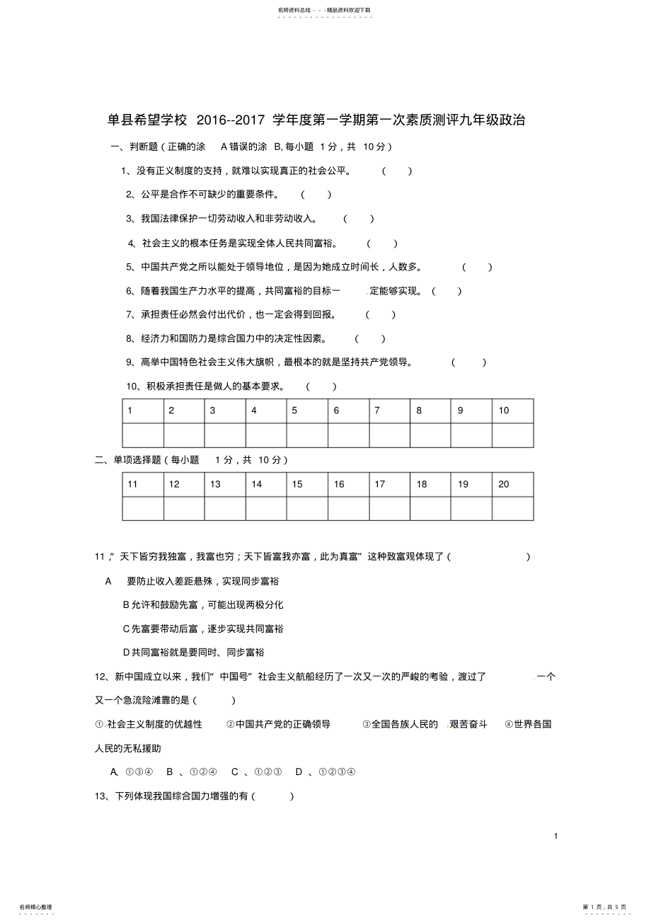 2022年2022年九年级政治上学期第一次素质测评试题鲁教版五四制 .pdf_第1页