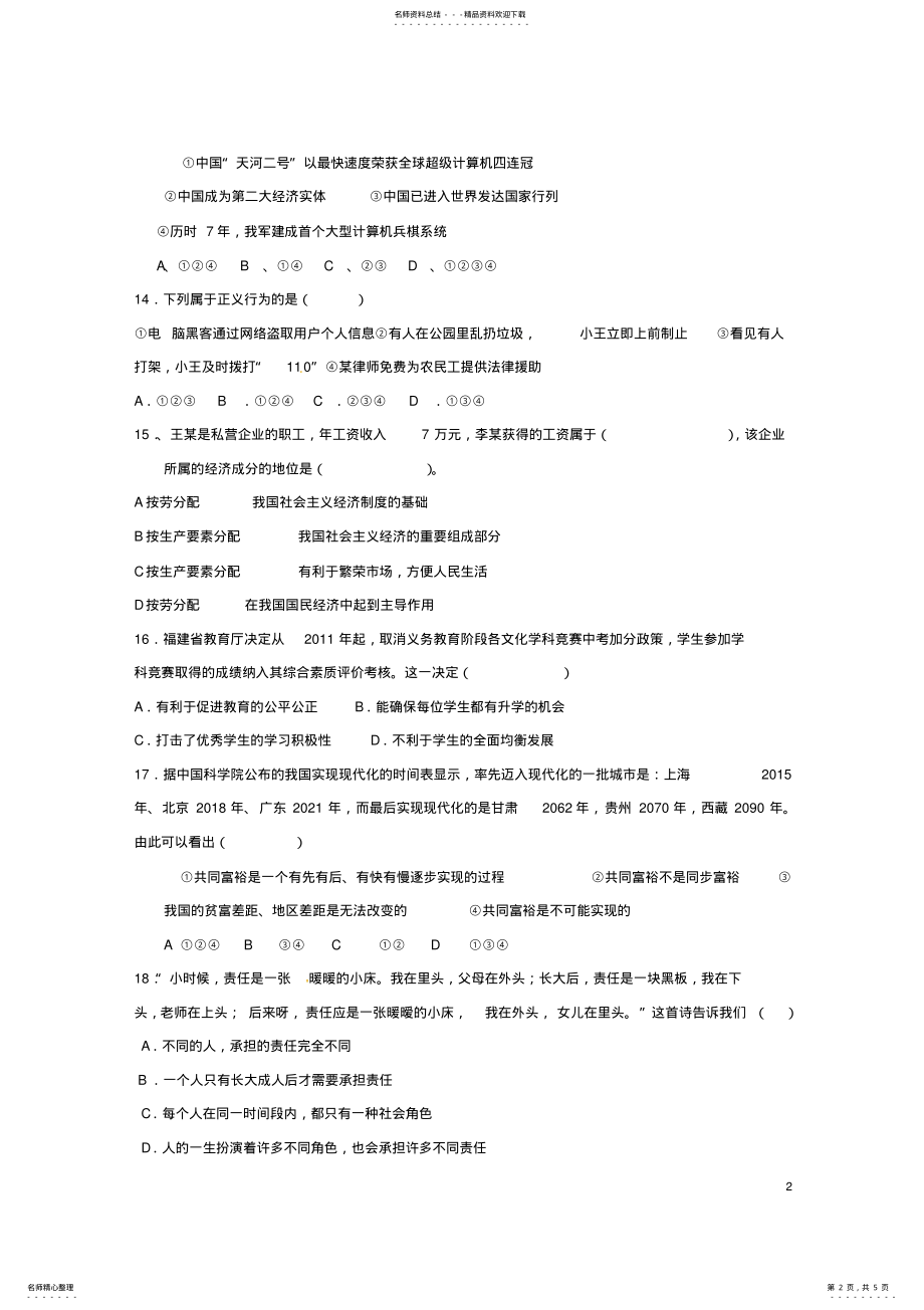 2022年2022年九年级政治上学期第一次素质测评试题鲁教版五四制 .pdf_第2页