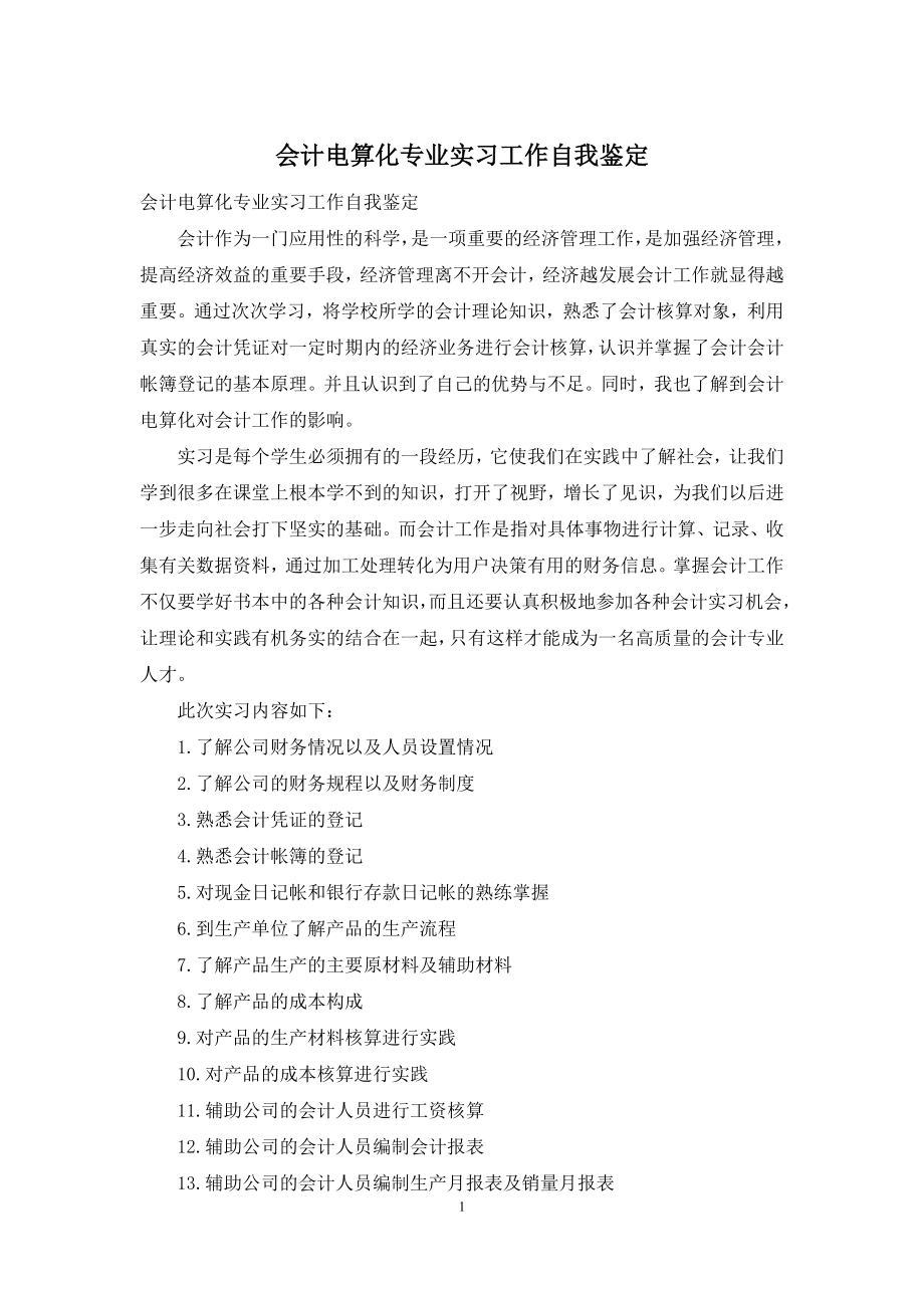 会计电算化专业实习工作自我鉴定.docx_第1页