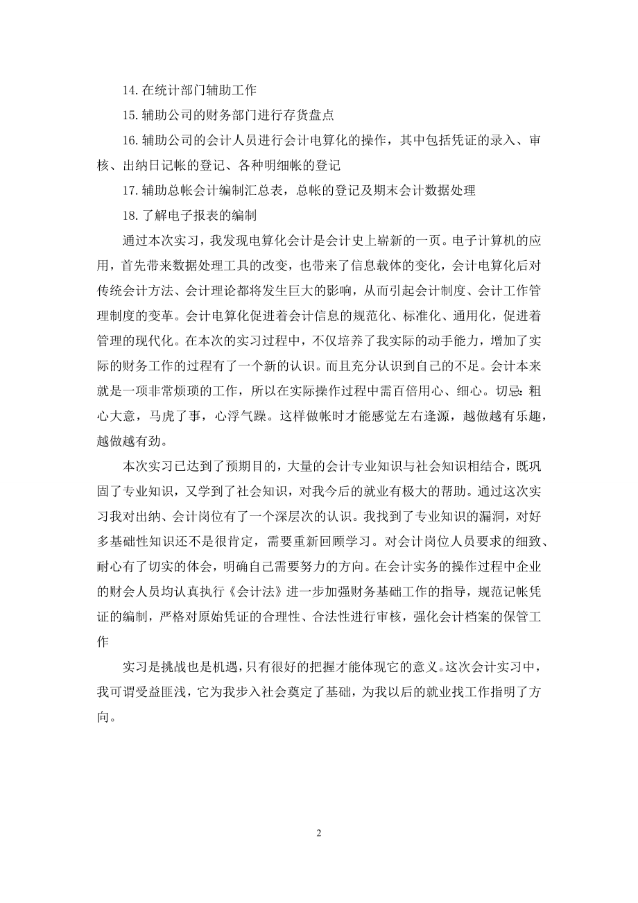 会计电算化专业实习工作自我鉴定.docx_第2页