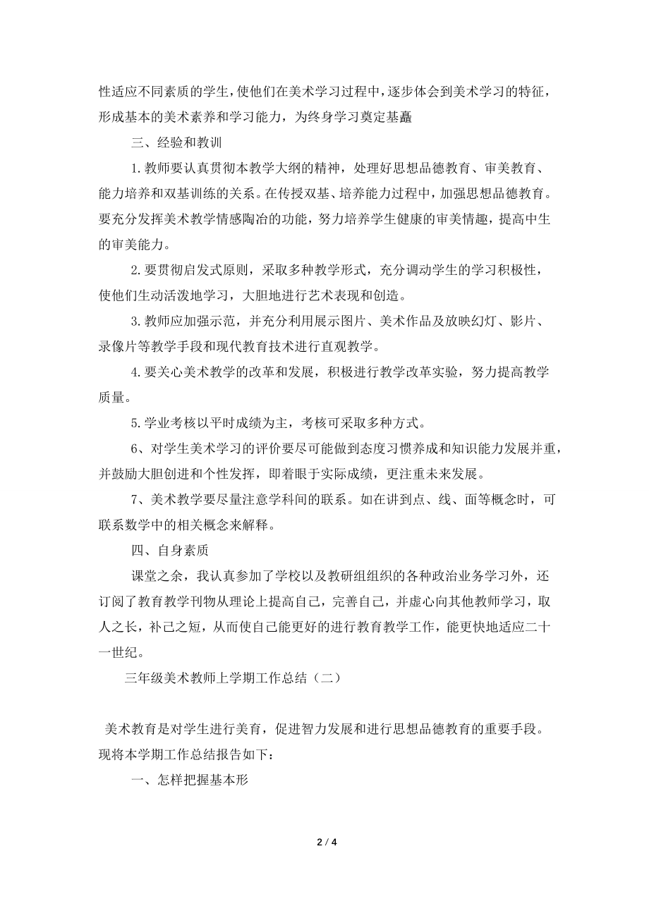 三年级美术教师上学期工作总结.doc_第2页