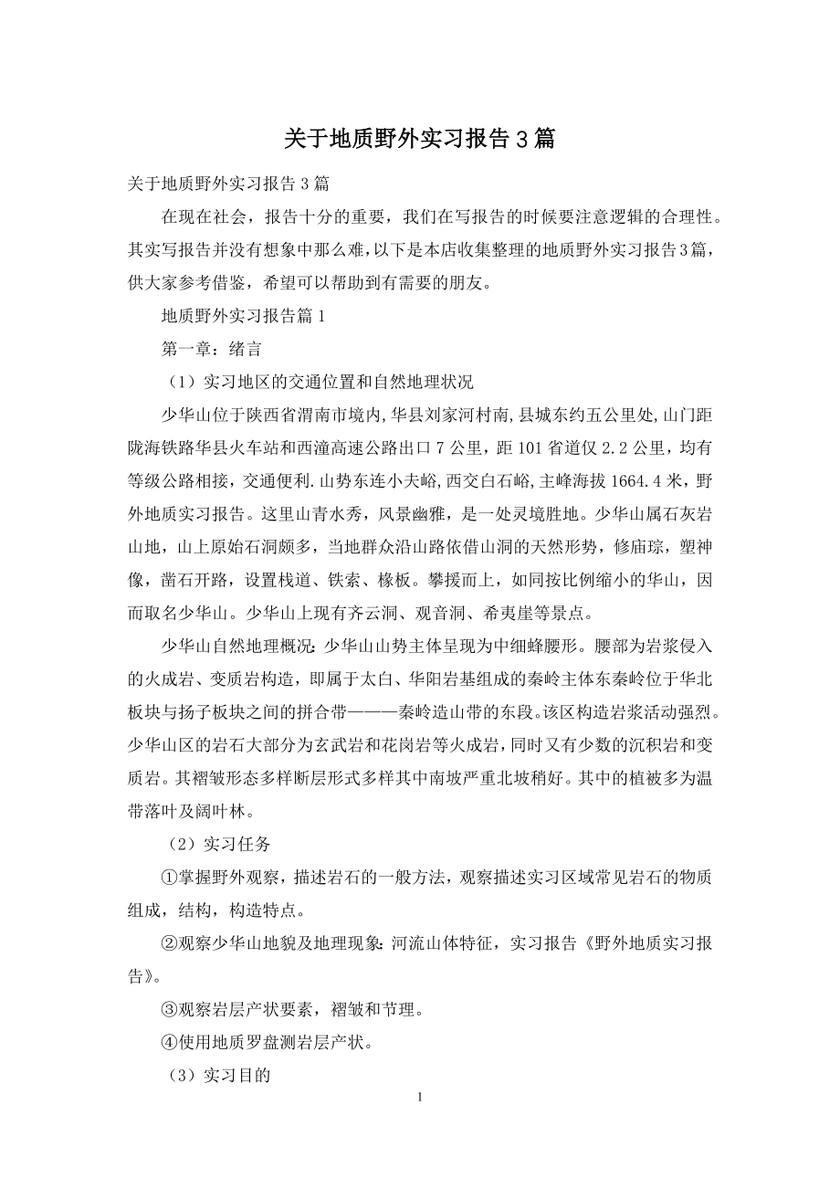 关于地质野外实习报告3篇.docx_第1页