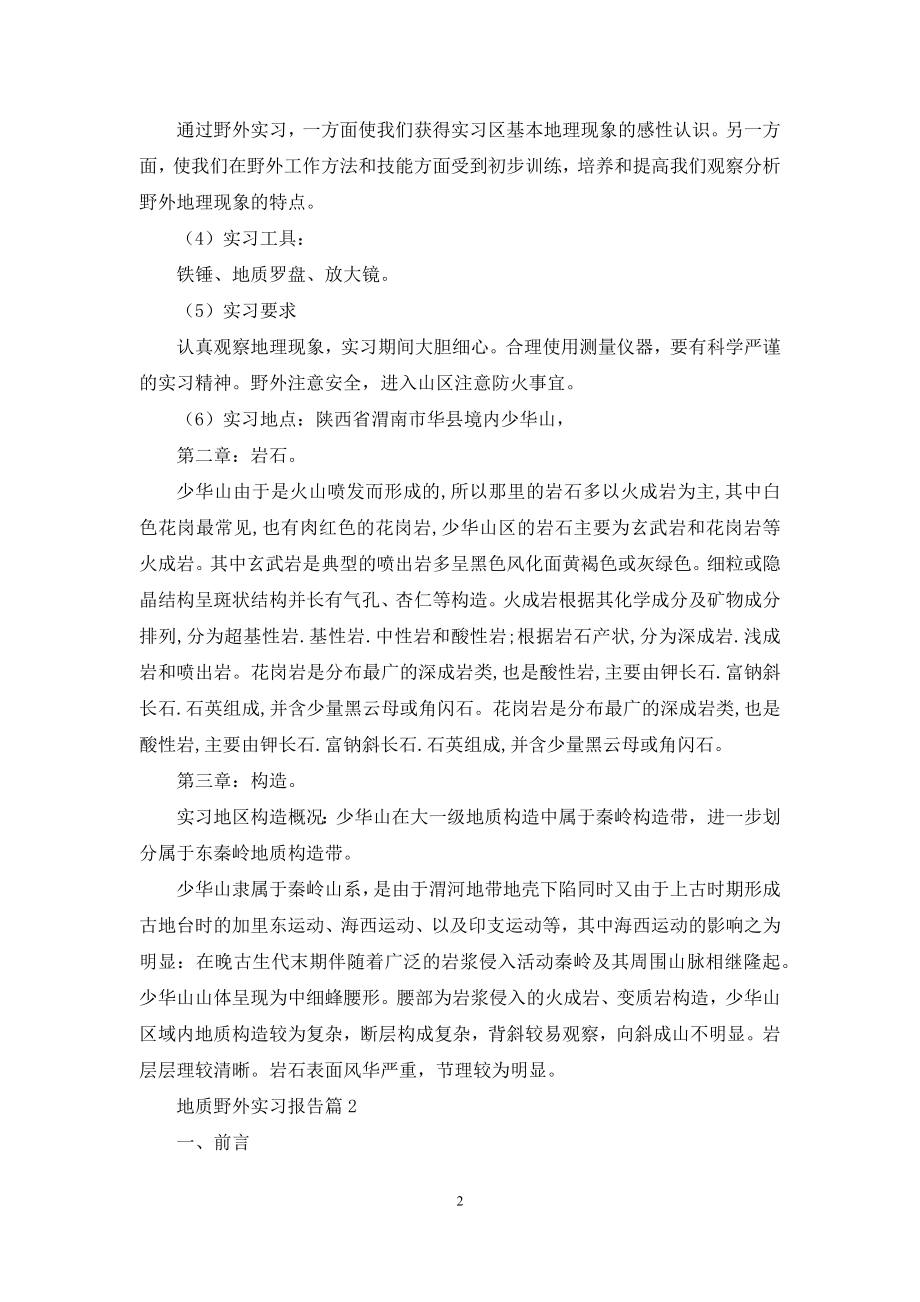 关于地质野外实习报告3篇.docx_第2页