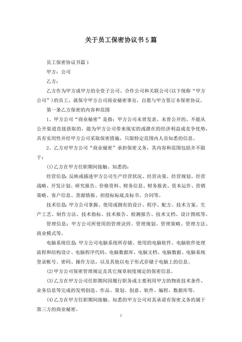 关于员工保密协议书5篇.docx_第1页