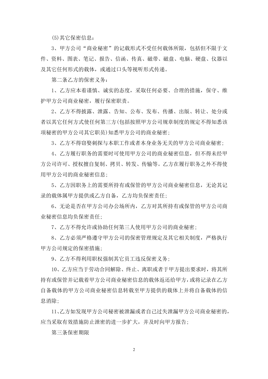 关于员工保密协议书5篇.docx_第2页