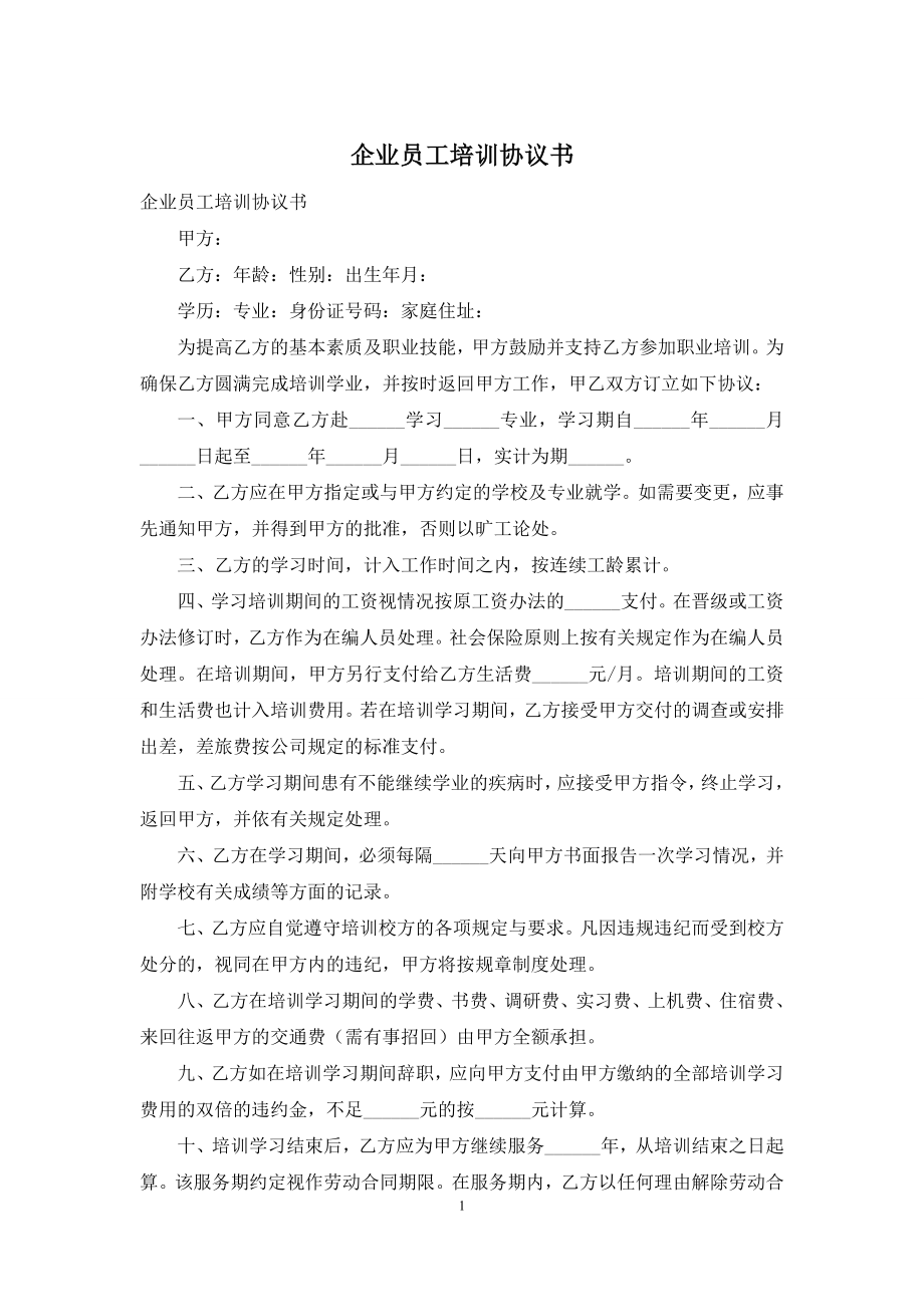 企业员工培训协议书.docx_第1页