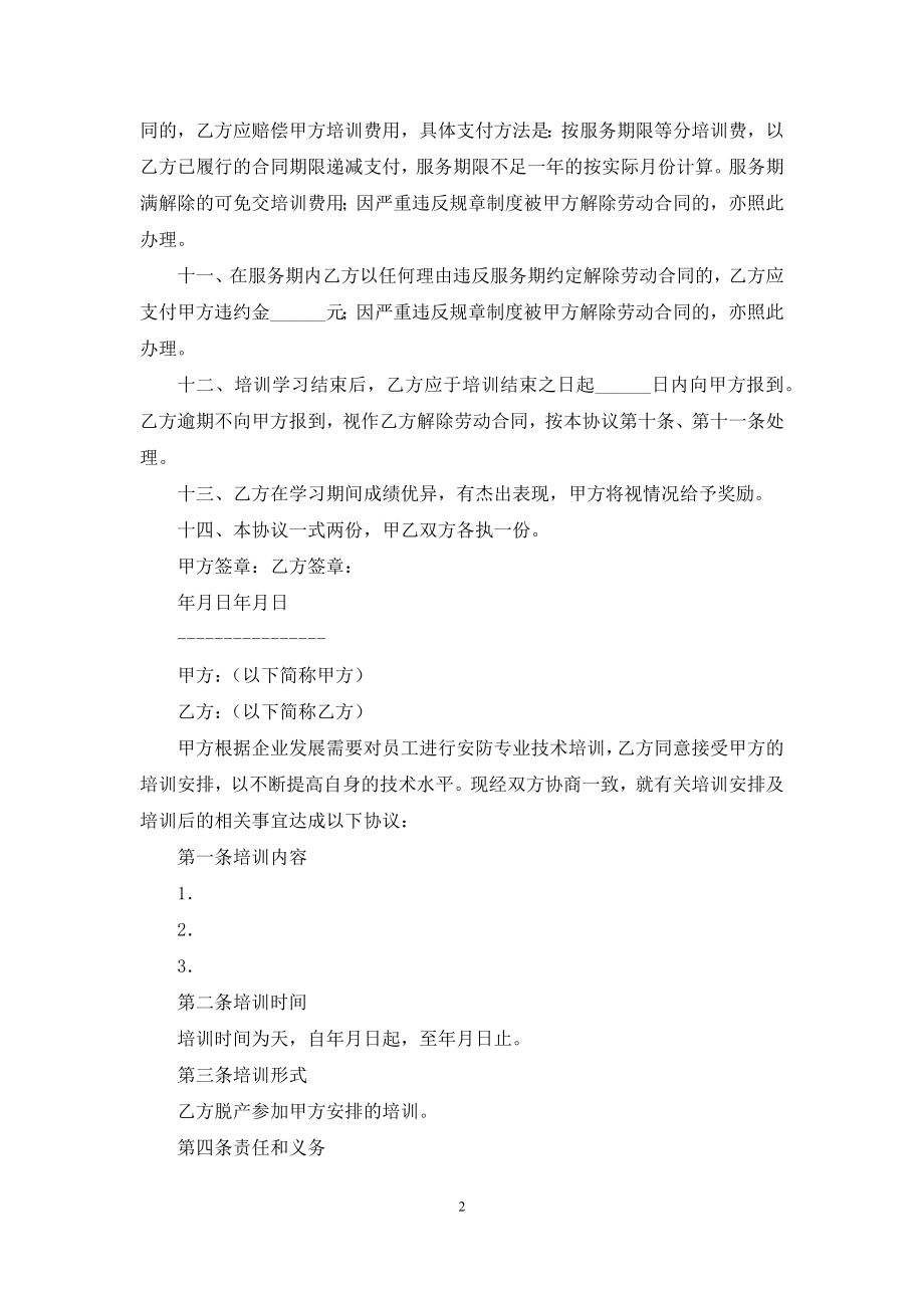 企业员工培训协议书.docx_第2页