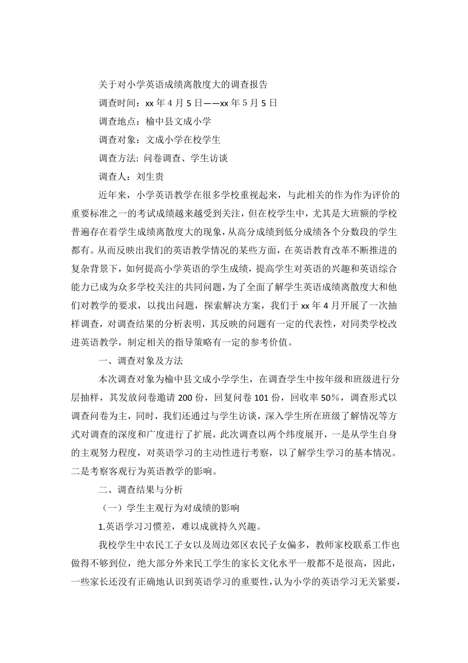 关于对小学英语成绩离散度大的调查报告.doc_第2页