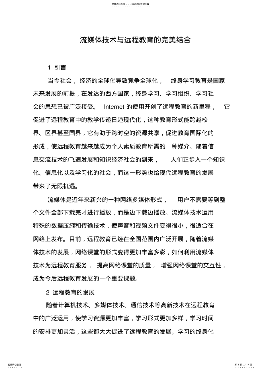 2022年---流媒体技术与远程教育的完美 .pdf_第1页