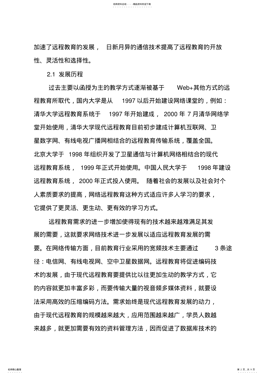 2022年---流媒体技术与远程教育的完美 .pdf_第2页