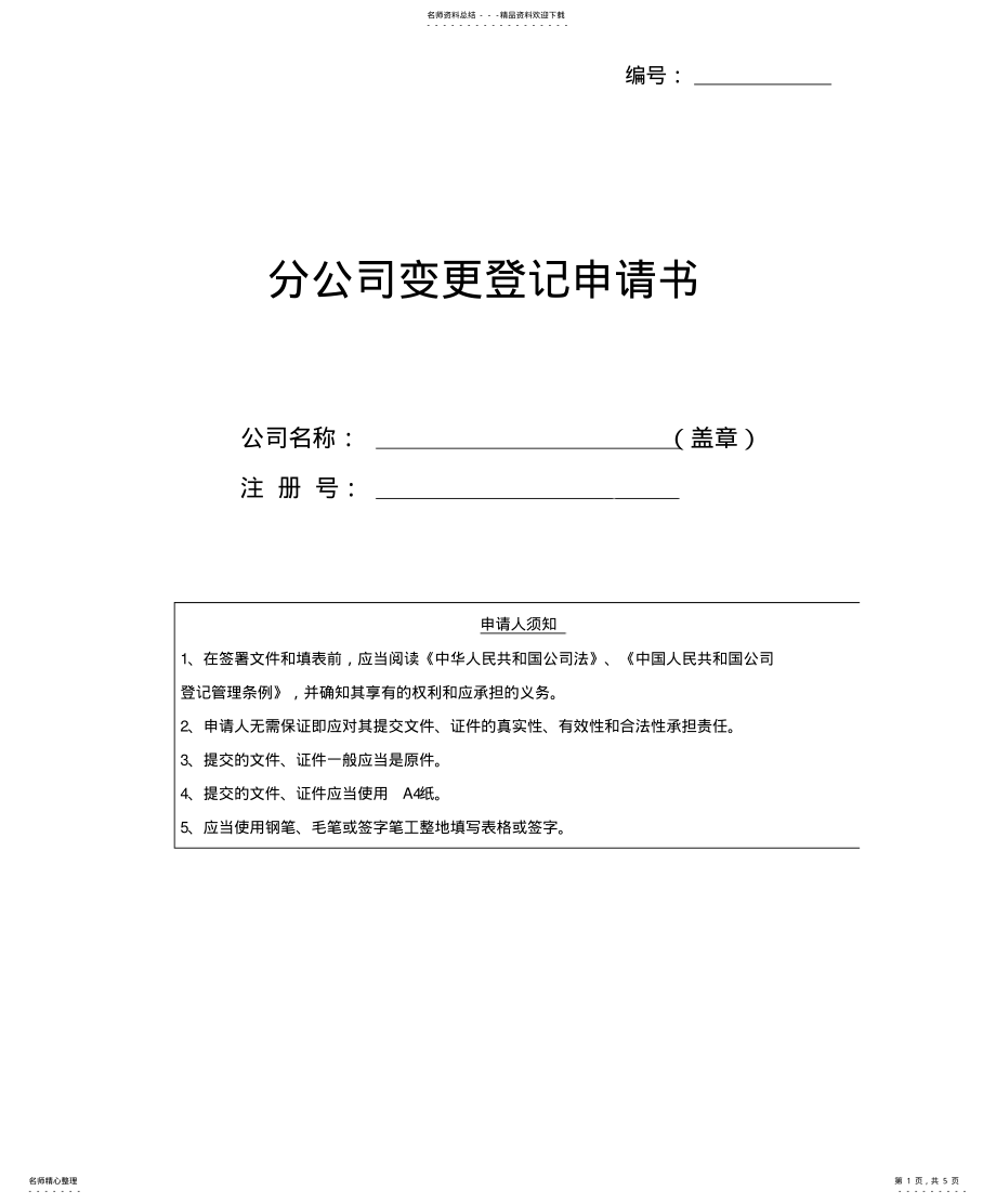 2022年2022年公司变更登记申请书 .pdf_第1页