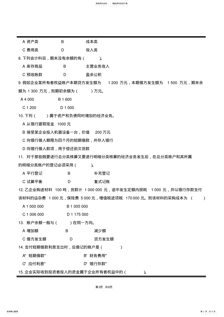 2022年2022年会计基础试卷 .pdf_第2页