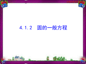 圆的一般方程1--公开课一等奖ppt课件.ppt