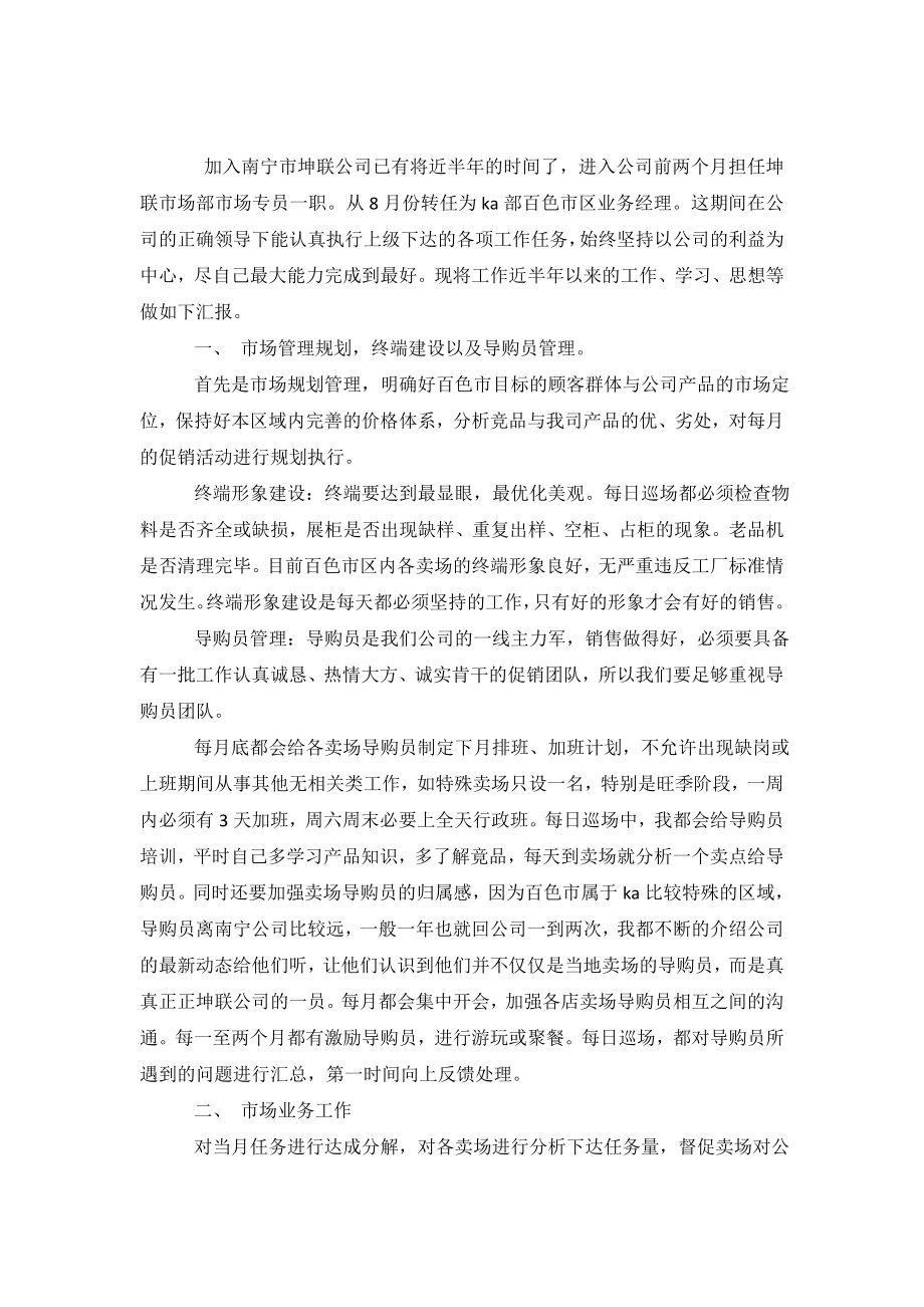 公司业务经理述职报告.doc_第2页