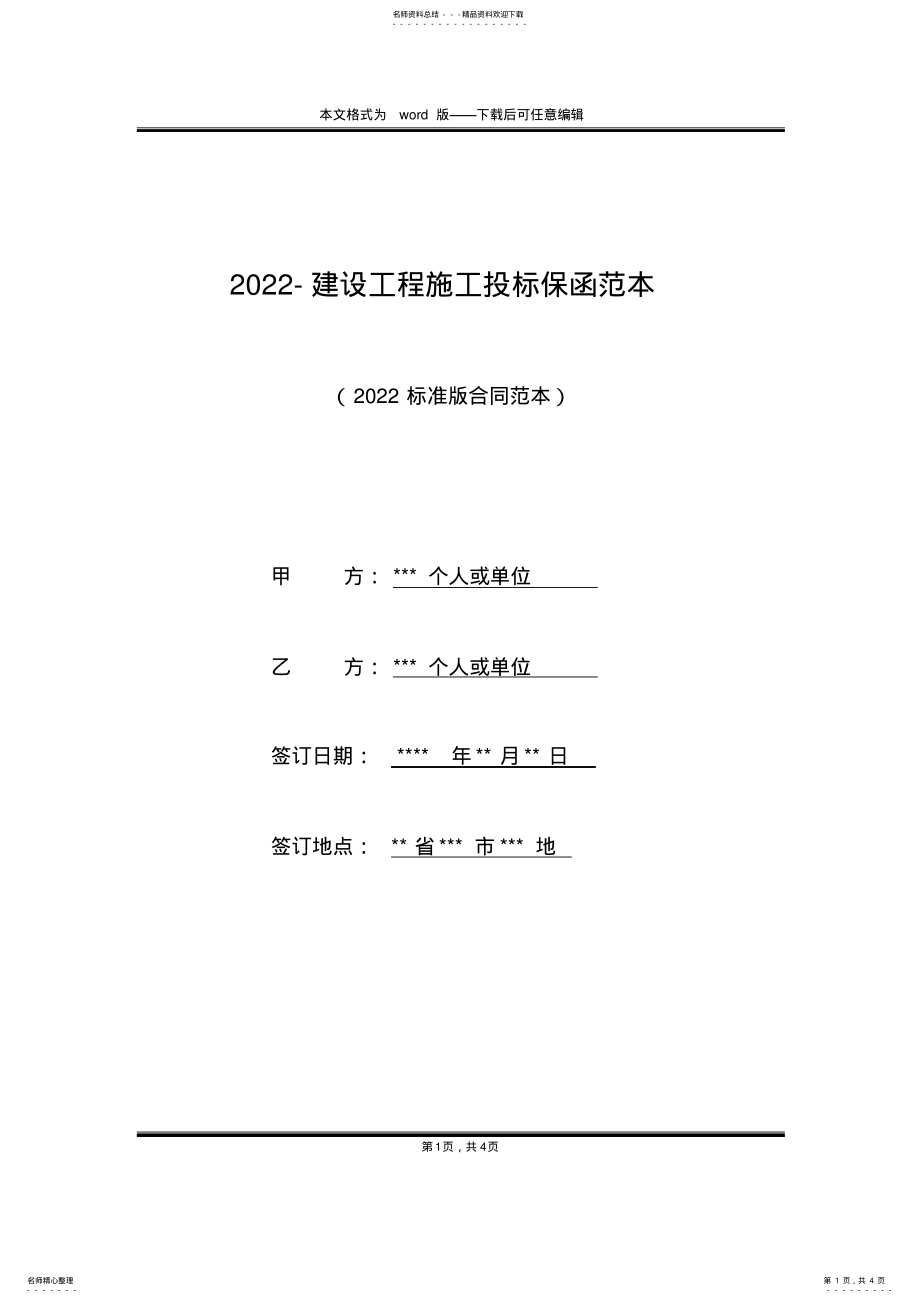 2022年-建设工程施工投标保函范本 .pdf_第1页