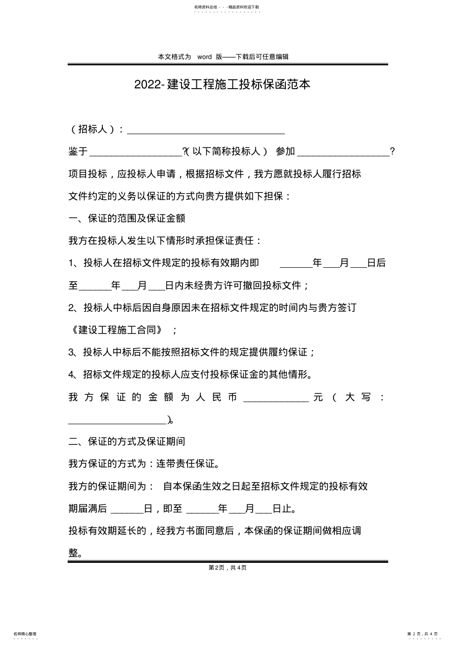 2022年-建设工程施工投标保函范本 .pdf_第2页