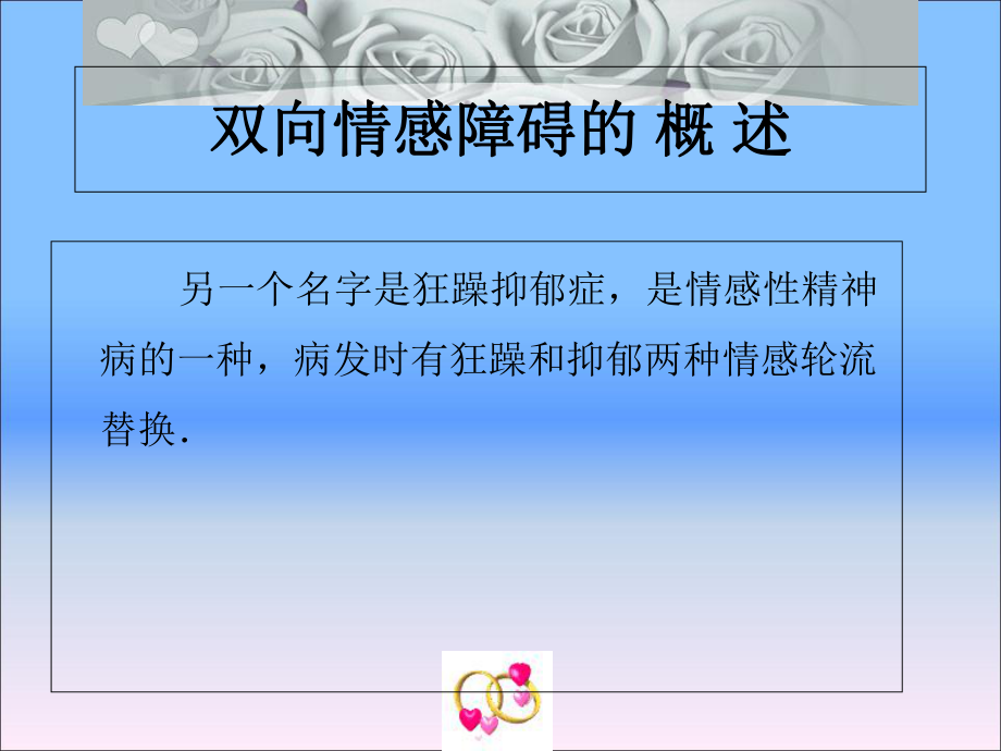 双向情感障碍护理查房ppt课件.ppt_第2页