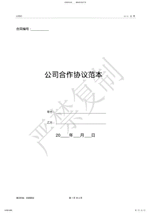 2022年2022年公司合作协议范本- .pdf