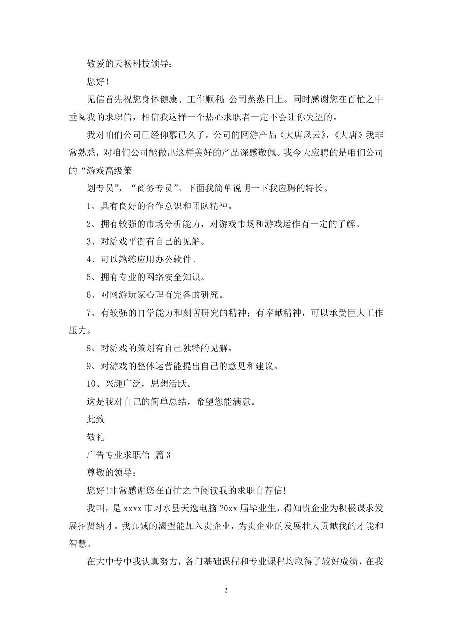 关于广告专业求职信6篇.docx_第2页