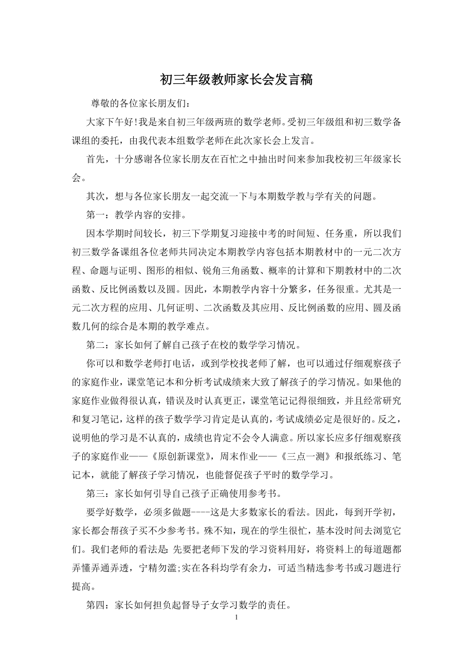 初三年级教师家长会发言稿.docx_第1页