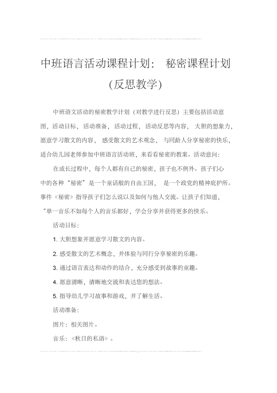 中班语言活动教案：秘密教案(附教学反思).pdf_第1页