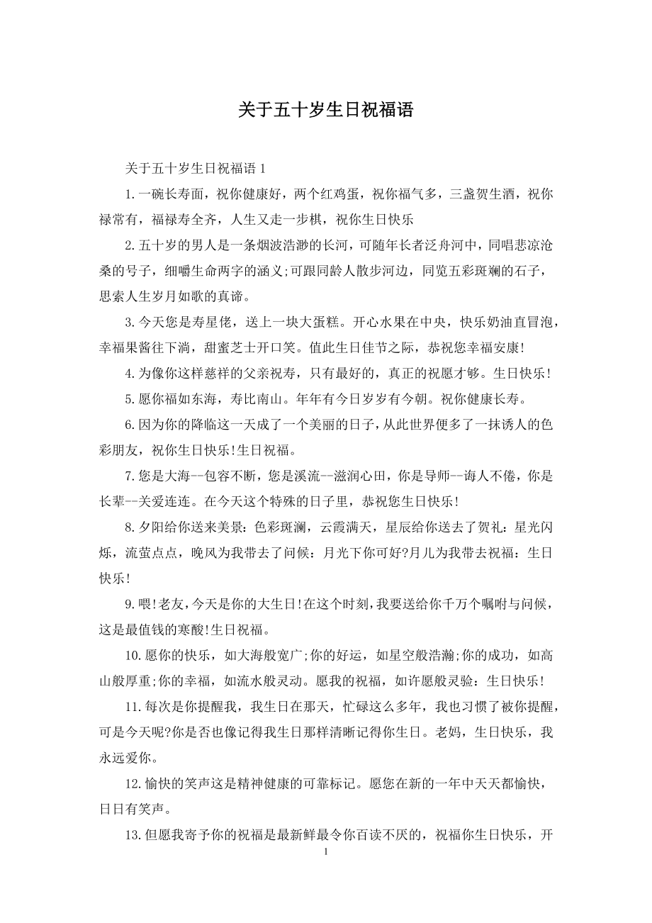 关于五十岁生日祝福语.docx_第1页