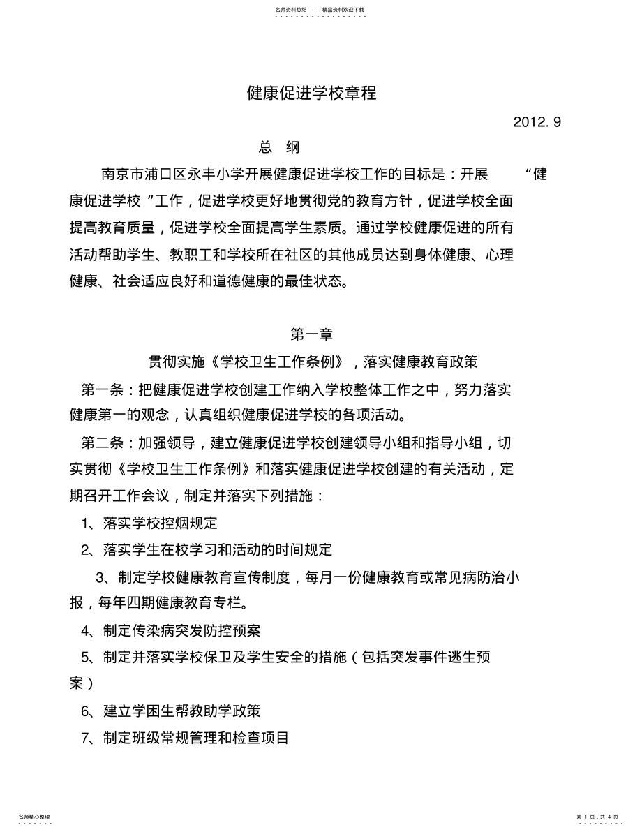 2022年2022年健康促进学校章程 .pdf_第1页