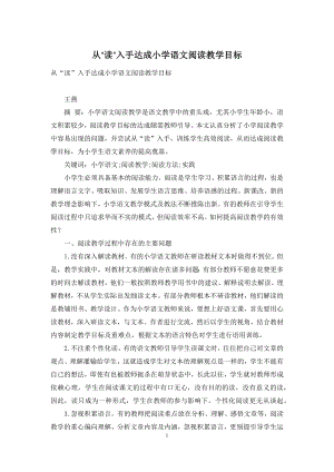 从“读”入手达成小学语文阅读教学目标.docx